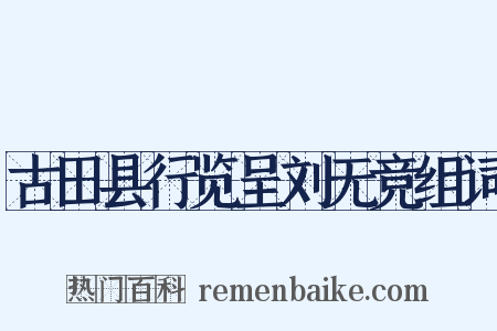 古田县行览呈刘无竞组词是什么意思的图片